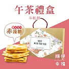 順便幸福─午茶禮盒組x1(人氣爆餡牛軋餅)【綜合牛軋餅(原味14片+辣味7片)】