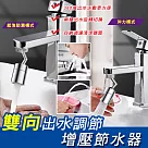 雙向出水調節增壓節水器 內牙款