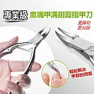 專業級鷹嘴甲滿鉗剪指甲刀銀色