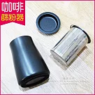 【生活良品】咖啡篩粉器─鐵氟龍黑色(咖啡粉過濾器 接粉器 聞香杯)