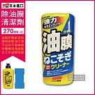 【日本SOFT99】連根拔除強力除油膜清潔劑─C238(270ml 附贈專用雙面海綿刷)