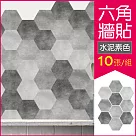 【生活良品】六角仿水泥花磚牆貼20x23cm 每套10片(壁貼地板貼紙 防水即撕即貼)水泥素色款