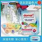2盒超值組【德國domol】科技衣物洗衣防染色片─護色款彩色衣物專用