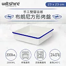澳洲Wiltshire Enamel手工雙層琺瑯布朗尼方型烤盤2000ml(23cm) WIL─40388