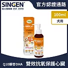 SINGEN 信元發育寶 犬用雙效強化護心Q10抗氧化營養健康配方高濃度口服液100ml/罐 狗狗保健食品 狗狗保健 保護心臟 增進血液循環 維持心血管健康 輔?Q10、DHA、銀杏添加 虛弱、疲勞、老年犬