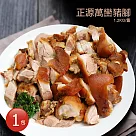 【優鮮配】屏東正源萬巒豬腳1.2kg─任選