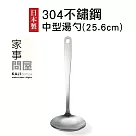 【家事問屋】日本製304不鏽鋼中型湯勺(全長25.6cm)