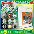 (2罐超值組)吹苔清─居家清潔全能戶外庭院青苔清潔劑2000ml/罐(園藝植栽清潔，人行道，頂樓，外牆，石雕，柵欄，花園造景，戶外清潔洗劑)