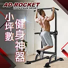 【AD─ROCKET】多功能引體向上機 黑色限定款/背肌/單槓/雙槓/重訓/肌力
