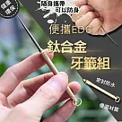 便攜EDC鈦合金牙籤組(4入組) 牙籤*4