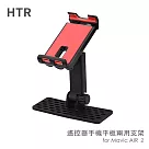 HTR 遙控器手機平板兩用支架 for Mavic AIR 2