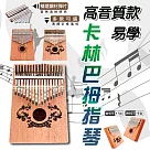 高音質款正卡林巴拇指琴(10鍵款2入組) 10鍵*2