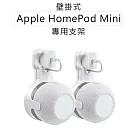 Apple HomePod Mini專用支架 智慧音箱支架 白色