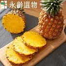 【永齡選物】金鑽鳳梨5kg±5%/箱(約3─4顆)