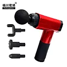【福川電通】深層筋膜槍/按摩槍(4段式/4種按摩頭) FU─180 豔陽紅