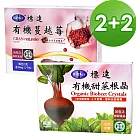 BuDer 標達 有機蔓越莓*2+有機甜菜根晶*2─美顏寶養雙后四件組