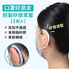 口罩好朋友 防勒減壓護耳矽膠套(4入/2對)