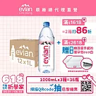 【evian依雲】天然礦泉1000ml(12入/PET)─ 3箱_廠出