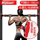 Nopeasti諾比 免鑽孔大支撐門框單槓/引體向上健身/門寬65─100cm