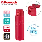 【日本孔雀Peacock】316不鏽鋼 輕量隨行 彈蓋直飲 保冷保溫杯550ML─真珠紅