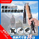 【TANERDD】輕量碳纖維五節折疊登山杖(TR─D0005)