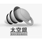【DR.Story】外銷好評防噪專業級創新耳塞(抗噪耳塞 靜音耳塞) 太空銀