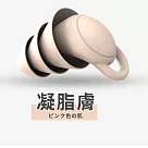 【DR.Story】外銷好評防噪專業級創新耳塞(抗噪耳塞 靜音耳塞) 凝脂膚