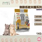 陪心寵糧 1KG 無穀低敏貓糧 全齡貓泌尿道保健 NU4PET 海魚野莓 貓飼料 喵星人 貓咪 貓的最愛 貓奴必備 愛貓首選 貓 全齡貓無穀低敏貓糧─海魚野莓(室內貓)