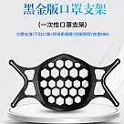 3D立體口罩支架 口罩支撐架 可水洗 10入組 成人款─黑色