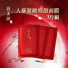 詩美諾人蔘緊緻煥顏面膜*3入組─摩達客推薦 (天然草本─快速臉部保養首選)