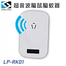 LongPing 超音波驅鼠驅蚊器 LP─RK01