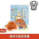 寵物廚房─寵物零食─訓練獎勵點心─燒烤芝麻甜甜圈PK─013《台灣製造》