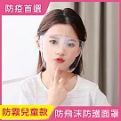 【iRoom優倍適】全面防疫*防飛沫隔離防護面罩─防霧兒童款