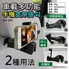 椅背置物架 AH─184 車用掛勾 車用手機支架 汽車椅墊支架 手機導航車架 汽車支架