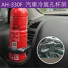 汽車杯架2入 AH─330F 車用飲料架 水杯架 懸掛式車用置物架 空調出風口架 煙灰缸架