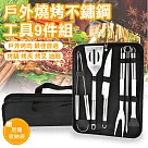 【COMET】戶外燒烤不鏽鋼工具9件組(BBQ─01)