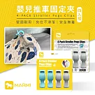 【馬米 MARMI】4件組嬰兒推車固定夾J25─1806