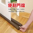 可剪裁門縫擋 AH─247 防蚊蟲 灰塵 冷氣防漏 隔音 門縫擋 窗擋