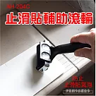 止滑貼壓條滾輪 AH─204C 止滑貼輔助工具 浴室止滑條 防滑條 防滑貼 樓梯台階 廁所止滑貼 防水止滑