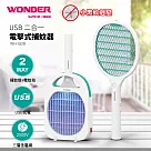 WONDER USB二合一電擊式捕蚊器 WH─G08