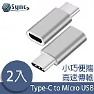 UniSync USB3.1/Type─C轉Micro USB母OTG鋁合金轉接頭 銀/2入