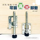 家具增高腳墊四入價 AH─487 可調整高低腳 沙發櫃子 衣櫃增高 傢俱增高 沙發腳 伸縮桌腳 增高金屬腳