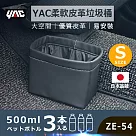 【日本 YAC】柔軟皮革垃圾桶S ZE─54