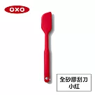美國OXO 全矽膠刮刀─小(兩色任選) 小紅