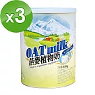 台灣綠源寶 大燕麥植物奶(850克/罐)x3件組