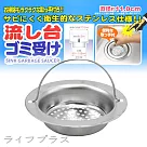 日本製流理台不鏽鋼排水濾網─11cm─3入組