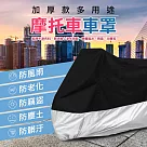 加厚款多用途摩托車車罩 黑銀L號