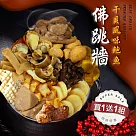 買1送1組【優鮮配】干貝風味佛跳牆2.4kg/盒(加贈1盒共2盒)免運組 無 下單5個工作天出貨