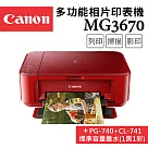 Canon PIXMA MG3670 多功能相片複合機[睛豔紅]+PG─740+CL─741墨水組(1黑1彩)