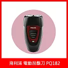 【Philips 飛利浦】雙刀頭電鬍刀(PQ182)